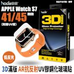 HODA 3D 9H AR 抗反射 內縮版 UV膠 玻璃貼 保護貼 Apple Watch s7 41 45 mm