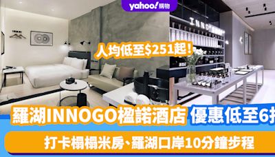 深圳酒店優惠｜羅湖INNOGO楹諾酒店優惠低至6折！人均$251起 打卡榻榻米房、羅湖口岸10分鐘步程