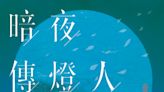 【書評‧散文】管中閔／文化新生，燈傳不滅