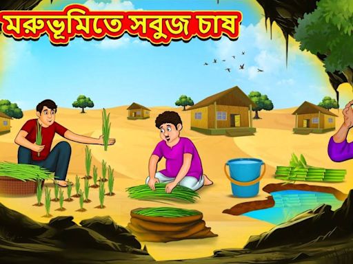 Watch Latest Children Bengali Story 'Green Farming in The Desert' For Kids - Check Out Kids Nursery Rhymes And Baby Songs...