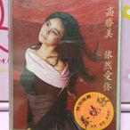 高勝美 依然愛你 發燒專輯 錄音帶磁帶 全新品 上格唱片1988 京采唱片雜貨舖