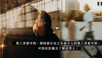 以前度之名介入的第三者最可怕？了解他的弱點、捉住他的軟肋，就能直擊心臟！ | Ayu 阿愚 - 我單身但我快樂