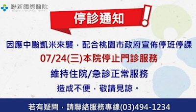 「凱米」即將來襲！ 桃園3家醫院宣布颱風就醫公告