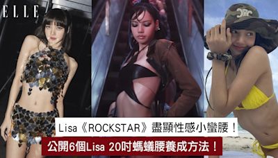 Lisa《ROCKSTAR》大曬好身材！公開20吋螞蟻腰瘦腰法！不節食也能養成同款小蠻腰 | ELLE HK