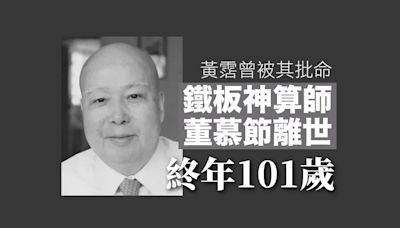 鐵板神算董慕節離世 終年 101 歲 黃霑、馬榮成曾被其批命｜Yahoo