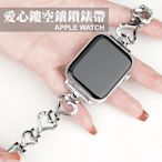 台灣秒出貨🔥愛心鏤空鑲鑽錶帶 金屬錶帶 適用 Apple Watch S6 S7 S8 S9 SE 45m-嚴選數碼