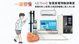 【一圖看懂】最強的生活管家！用LG ThinQ照顧全家人！