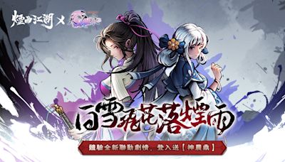 《煙雨江湖》三周年慶與《天之痕》聯動， 限定劇情與夥伴「于小雪」登場！