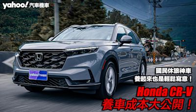 Honda CR-V養車成本大公開！國民休旅神車養起來也是輕鬆寫意！