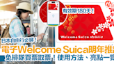 日本Welcome Suica App 2025年推出！免排隊買票取票、有效期180天！使用方法、亮點一覽！ | HolidaySmart 假期日常