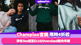 Champion官網近400件產品限時4折起！淨色logo Tee低至$110／Oversized衛衣半價