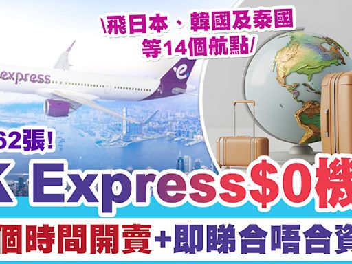 HKExpress$0機票 | HKExpress再推出$0機票、送5,062張機票、即睇你合唔合資格！