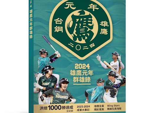 《2024雄鷹元年群雄錄》即日起開賣