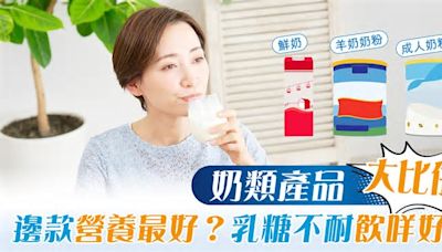 鮮奶VS成人奶粉哪樣好？飲奶是否愈高鈣愈好？乳糖不耐者應該點飲？一次過解答！