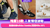 情侶鞋2024｜10款最受歡迎情侶波鞋推薦！熱潮未減Adidas Samba／文青Veja小白鞋 ／百搭Nike AF1