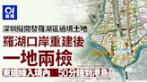 一地兩檢｜深圳擬開發羅湖區過境土地 東鐵線直達重建後口岸大樓