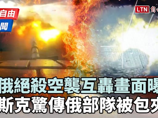 自由說新聞》烏俄「絕殺空襲」互轟！外媒曝前線「傷亡秘辛」 - 自由電子報影音頻道