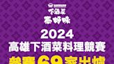 逾60美食店家較量 高雄下酒菜料理賽人氣王票選開跑