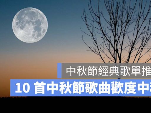 中秋節歌曲推薦：10 首中秋節的歌、提及月亮的中秋節歌單整理