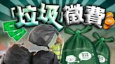 7年撥逾3億推動垃圾徵費 環保基金稱港人減廢意識有提升