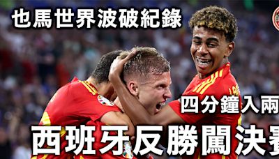 歐國盃｜也馬世界波破紀錄 西班牙反勝法國第五次入決賽