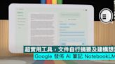 超實用工具，可根據你的文件自行摘要及建構想法，Google 發佈 AI 筆記 NotebookLM