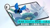 華為新 MatePad 預告新一代柔光屏，而且還有一大堆新品5月7日發佈 - Qooah