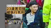 廣州街頭泄憤撞死6人 23歲男司機被執行死刑