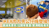 IKEA肉丸夾公仔機登場！額滿免費夾／公仔拉開有驚喜／小編實測輕鬆易夾 | U Food 香港餐廳及飲食資訊優惠網站