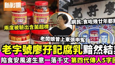 百年老字號廖孖記宣布結業！兩度陷食安風波承認壓力巨大 已遣散所有員工