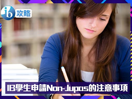 【IB攻略】IB學生申請Non-Jupas的注意事項