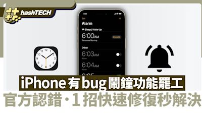 蘋果官方證實iPhone鬧鐘不會響問題出在這裏 1招快速修復秒解決