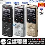 【金響電器】SONY ICD-UX570F,公司貨,PCM,MP3,數位錄音筆,FM,取代,ICD-UX560F