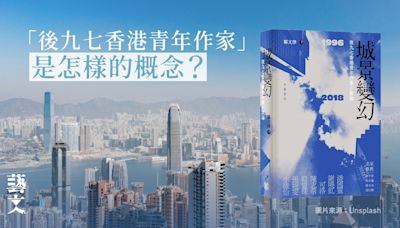 研究「後九七香港作家」小說 了解年輕作家對我城情懷｜開卷樂