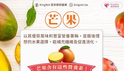 芒果：美味與營養兼具的理想水果-KingNet國家網路醫藥