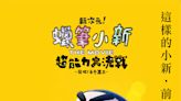 2023蠟筆小新電影看點&5大噴淚金句：「你並不是孤零零一個人。」小新陪你勇敢面對生活