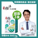 【娘家官方直營】購回饋5%-極淬魚油 Omega-3 85%軟膠囊 3盒 (60粒/盒)