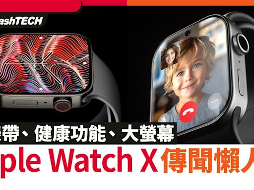 Apple Watch X 上市時間｜螢幕升級、新錶帶、健康功能消息懶人包｜科技玩物