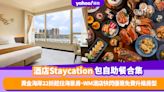 香港酒店Staycation包自助餐優惠推介6間！黃金海岸低至22折住豪華海景房、WM酒店快閃優惠免費升級房型包兩餐