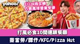 8號風球餐廳〡打風必食10間連鎖餐廳！麥當勞/譚仔/KFC/Pizza Hut