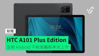 HTC A101 Plus Edition 全新 Android 平板俄羅斯率先上市