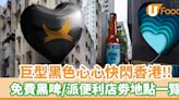 巨型黑色心心快閃香港！免費試飲黑啤／派發便利店優惠券地點及時間一覽 | U Food 香港餐廳及飲食資訊優惠網站