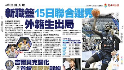 新職籃15日聯合選秀 外籍生出局