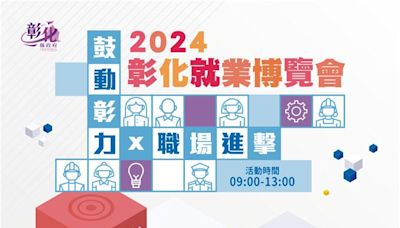 2024「鼓動彰力x 職場進擊」第三場就業博覽會 將於5月25日在國立和美實驗學校登場 歡迎參加