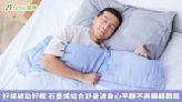 好棉被助好眠 石墨烯結合舒曼波身心平靜不再輾轉難眠