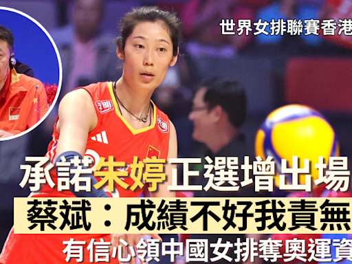 世界女排聯賽香港站｜承諾朱婷正選增出場時間 蔡斌：成績不好我責無旁貸