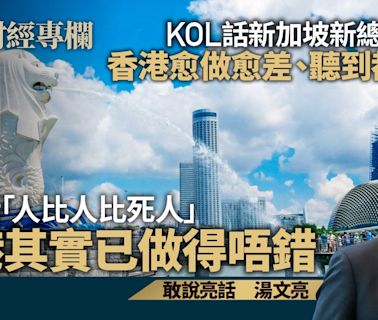 KOL話新加坡新總理上任 香港愈做愈差真心酸 但其實已做得唔錯