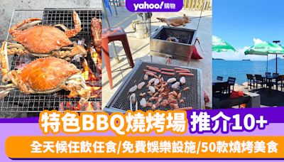 燒烤場推介2024｜特色BBQ燒烤場推介10+！全天候任飲任食/免費娛樂設施/50款燒烤美食