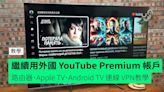 【教學】繼續用外國 YouTube Premium 帳戶 路由器內置 VPN、Apple TV、Android TV 連線 VPN