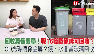 垃圾徵費｜回收真係要學！呢16樣嘢係咪可回收？CD光碟唔係金屬？鏡、水晶當玻璃回收？